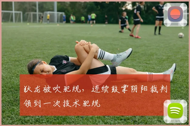 狄龙被吹犯规，连续鼓掌阴阳裁判领到一次技术犯规