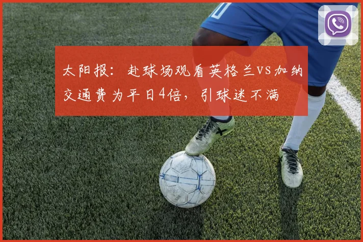 太阳报：赴球场观看英格兰vs加纳交通费为平日4倍，引球迷不满