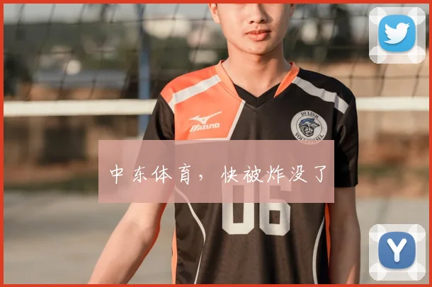 中东体育，快被炸没了