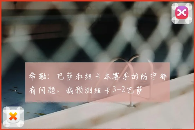 希勒：巴萨和纽卡本赛季的防守都有问题，我预测纽卡3-2巴萨