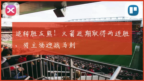 逆转胜灰熊！火箭近期取得两连胜，将主场迎战马刺