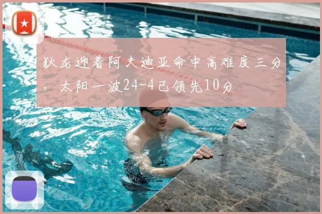 狄龙迎着阿夫迪亚命中高难度三分，太阳一波24-4已领先10分