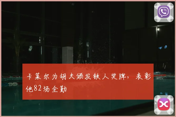 卡莱尔为胡夫颁发铁人奖牌，表彰他82场全勤