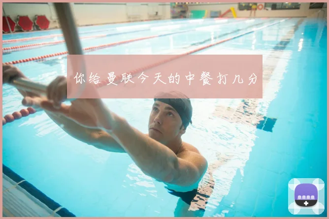 你给曼联今天的中餐打几分