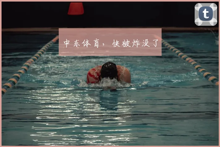 中东体育，快被炸没了