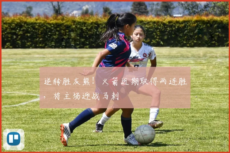 逆转胜灰熊！火箭近期取得两连胜，将主场迎战马刺