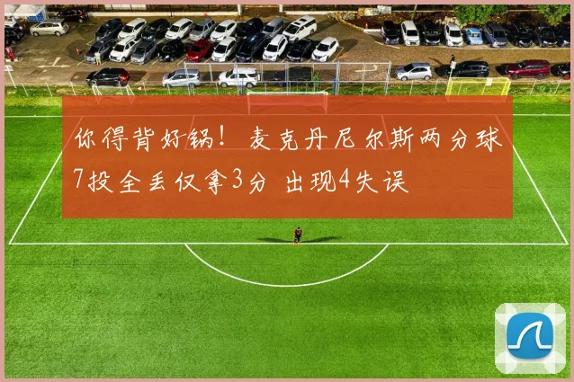 你得背好锅！麦克丹尼尔斯两分球7投全丢仅拿3分 出现4失误