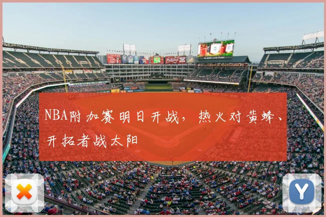 NBA附加赛明日开战，热火对黄蜂、开拓者战太阳