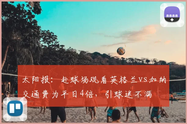 太阳报：赴球场观看英格兰vs加纳交通费为平日4倍，引球迷不满