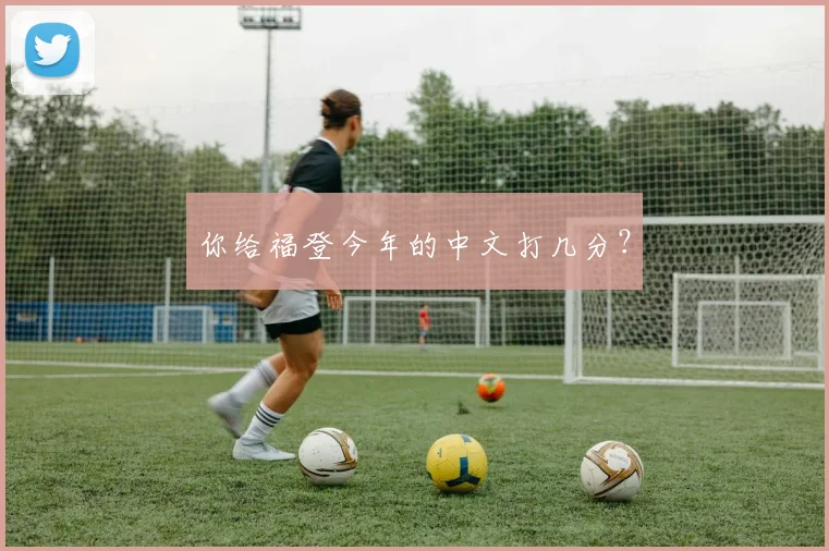 你给福登今年的中文打几分？