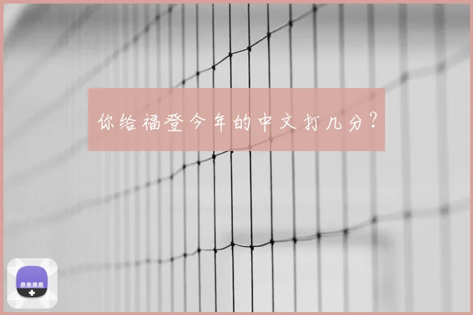 你给福登今年的中文打几分？