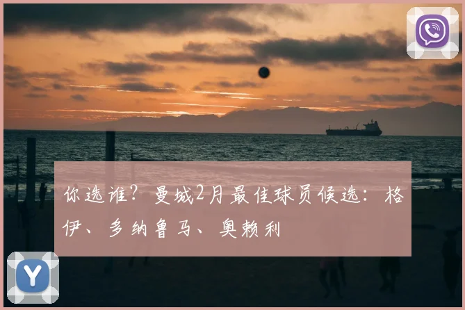 你选谁？曼城2月最佳球员候选：格伊、多纳鲁马、奥赖利