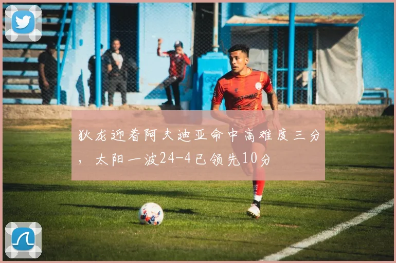 狄龙迎着阿夫迪亚命中高难度三分，太阳一波24-4已领先10分