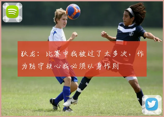 狄龙：比赛中我被过了太多次，作为防守核心我必须以身作则