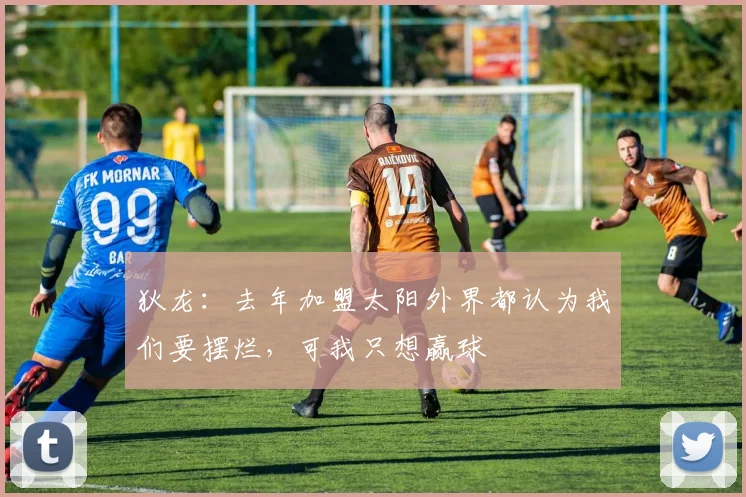 狄龙：去年加盟太阳外界都认为我们要摆烂，可我只想赢球