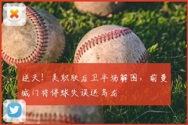 逆天！美职联后卫半场解围，前曼城门将停球失误送乌龙
