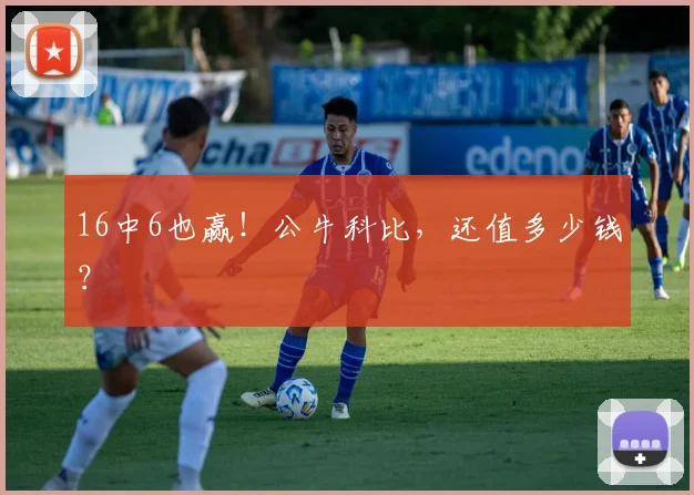 16中6也赢！公牛科比，还值多少钱？
