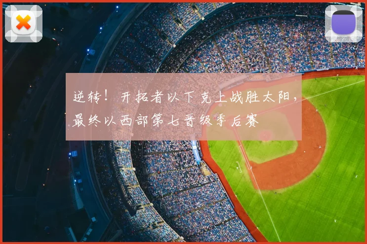 逆转！开拓者以下克上战胜太阳，最终以西部第七晋级季后赛